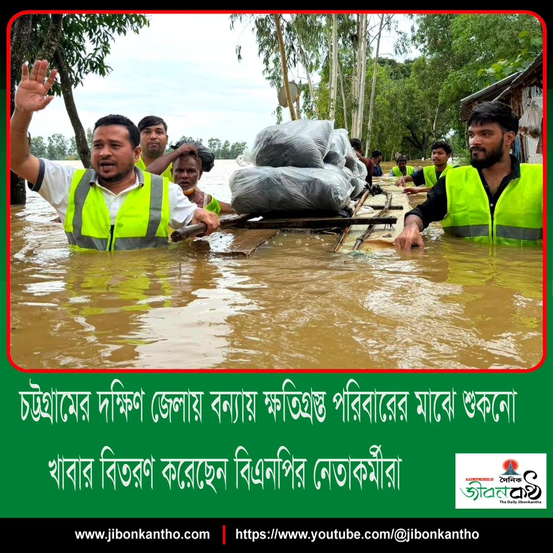 চট্টগ্রামের দক্ষিণ জেলায় বন্যায় ক্ষতিগ্রস্ত পরিবারের মাঝে শুকনো খাবার বিতরণ করেছেন বিএনপির নেতাকর্মীরা