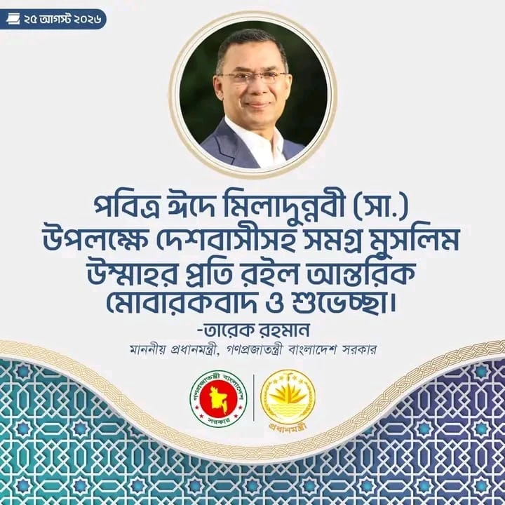 ঈদে মিলাদুন্নবী উপলক্ষে প্রধানমন্ত্রীর বাণী
