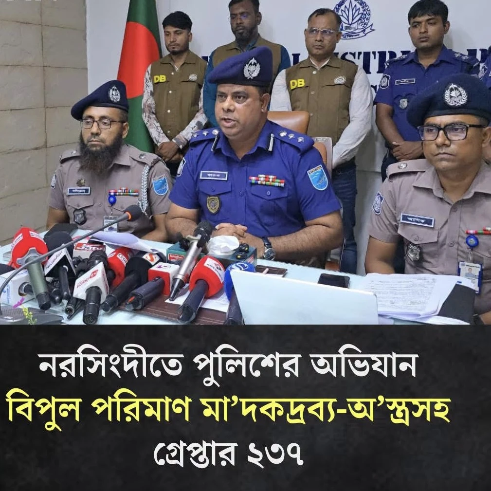 নরসিংদীতে পলিশের অভিযানে বিপুল পরিমাণ মাদক ও অস্ত্র সহ গ্রেফতার