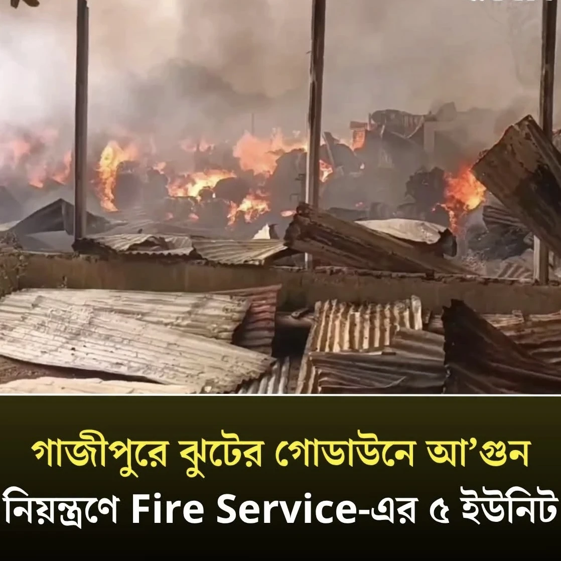 গাজীপুরে ঝুটের গোডাউনে ভয়াবহ অগ্নিকাণ্ড